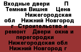 Входные двери GROFF П-28 (Темная Вишня) › Цена ­ 20 990 - Нижегородская обл., Нижний Новгород г. Строительство и ремонт » Двери, окна и перегородки   . Нижегородская обл.,Нижний Новгород г.